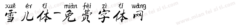 雪儿体字体转换