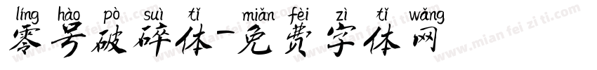 零号破碎体字体转换