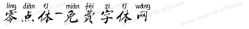 零点体字体转换