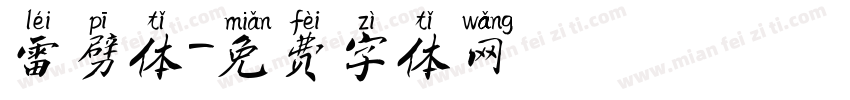 雷劈体字体转换