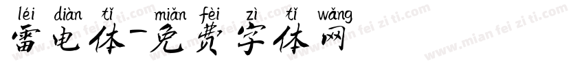 雷电体字体转换