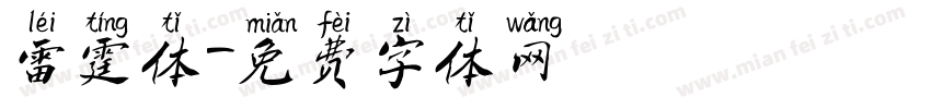 雷霆体字体转换