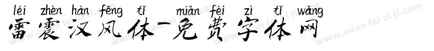 雷震汉风体字体转换