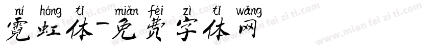 霓虹体字体转换