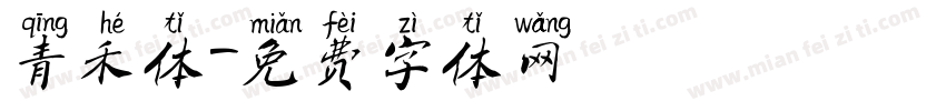 青禾体字体转换