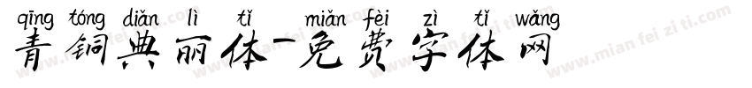 青铜典丽体字体转换