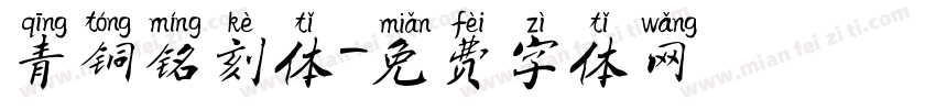 青铜铭刻体字体转换