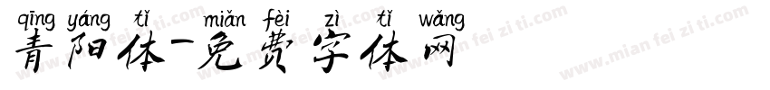 青阳体字体转换