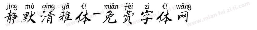 静默清雅体字体转换