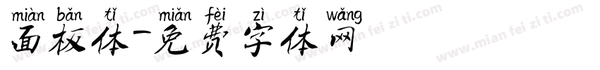 面板体字体转换