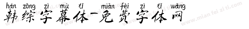 韩综字幕体字体转换