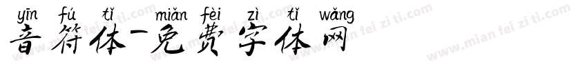 音符体字体转换