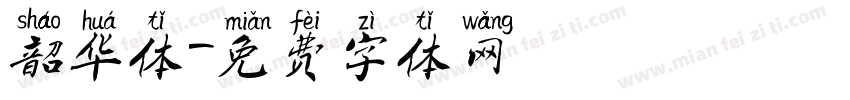 韶华体字体转换