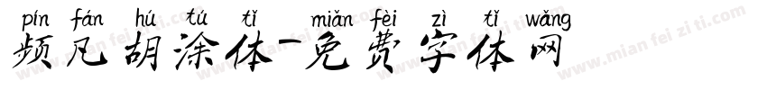 频凡胡涂体字体转换