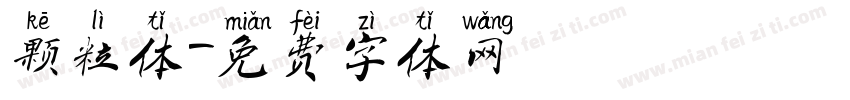 颗粒体字体转换