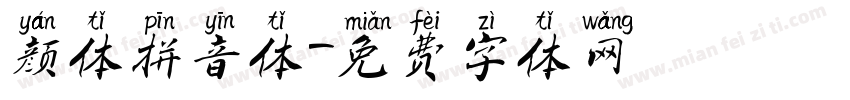 颜体拼音体字体转换