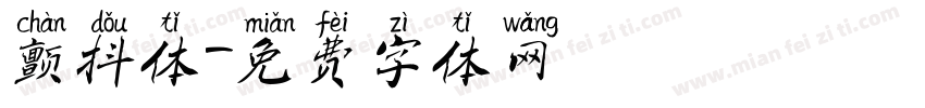 颤抖体字体转换