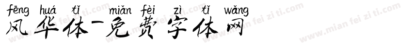 风华体字体转换