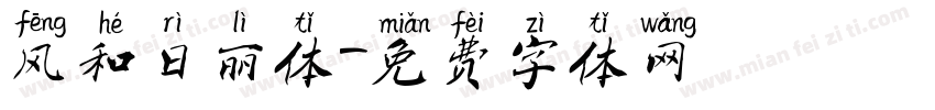 风和日丽体字体转换