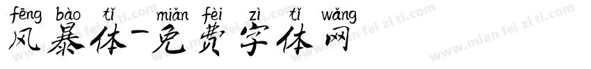 风暴体字体转换