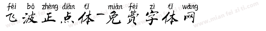 飞波正点体字体转换