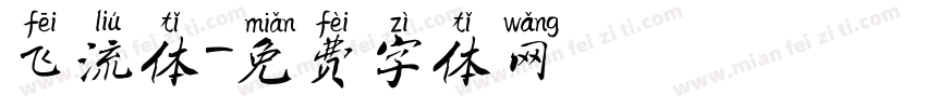 飞流体字体转换
