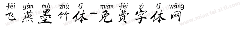 飞燕墨竹体字体转换