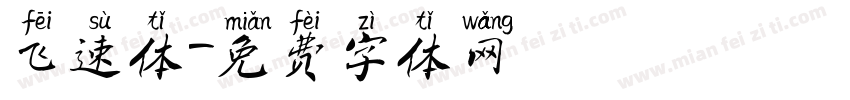 飞速体字体转换