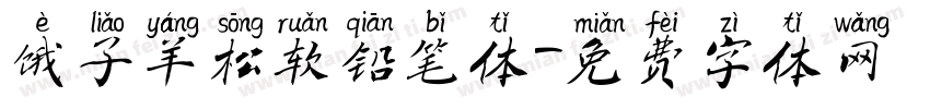 饿了羊松软铅笔体字体转换