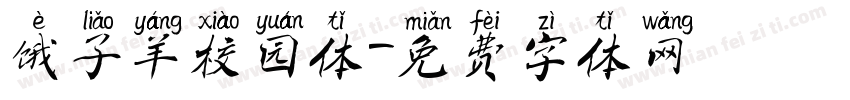 饿了羊校园体字体转换