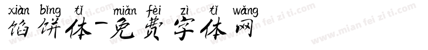 馅饼体字体转换