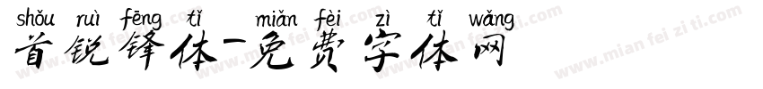 首锐锋体字体转换