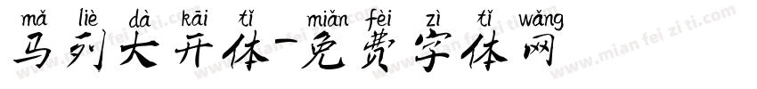 马列大开体字体转换