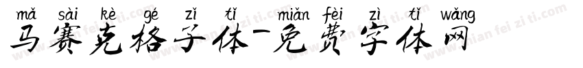 马赛克格子体字体转换
