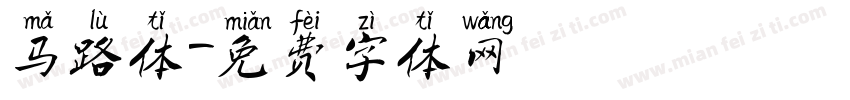 马路体字体转换