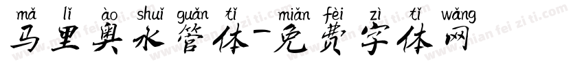 马里奥水管体字体转换