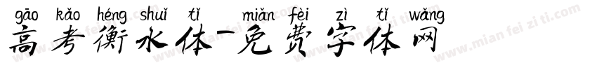高考衡水体字体转换