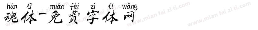 魂体字体转换