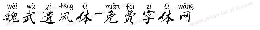魏武遗风体字体转换
