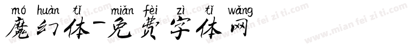 魔幻体字体转换