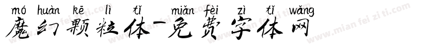 魔幻颗粒体字体转换
