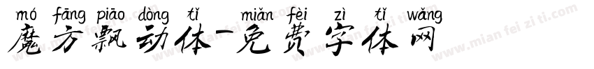 魔方飘动体字体转换