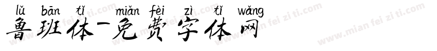 鲁班体字体转换