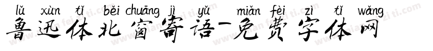 鲁迅体北窗寄语字体转换