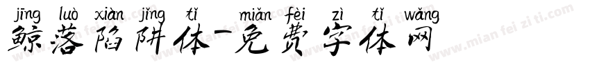 鲸落陷阱体字体转换