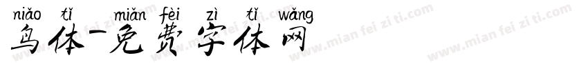 鸟体字体转换