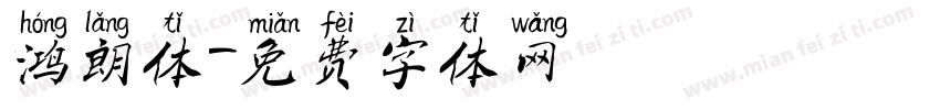 鸿朗体字体转换