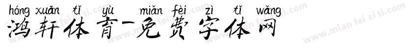 鸿轩体育字体转换