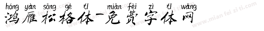 鸿雁松格体字体转换