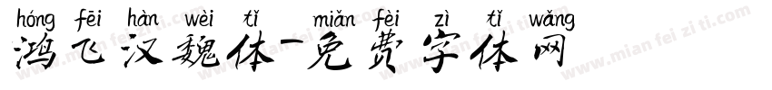 鸿飞汉魏体字体转换